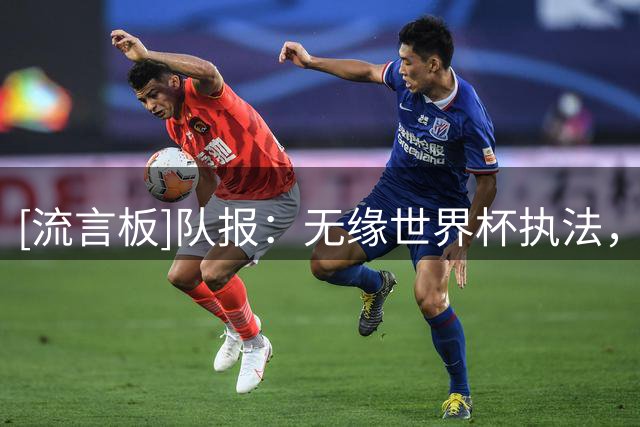 [流言板]队报：无缘世界杯执法，索马里裁判将在欧超杯重回聚光灯下